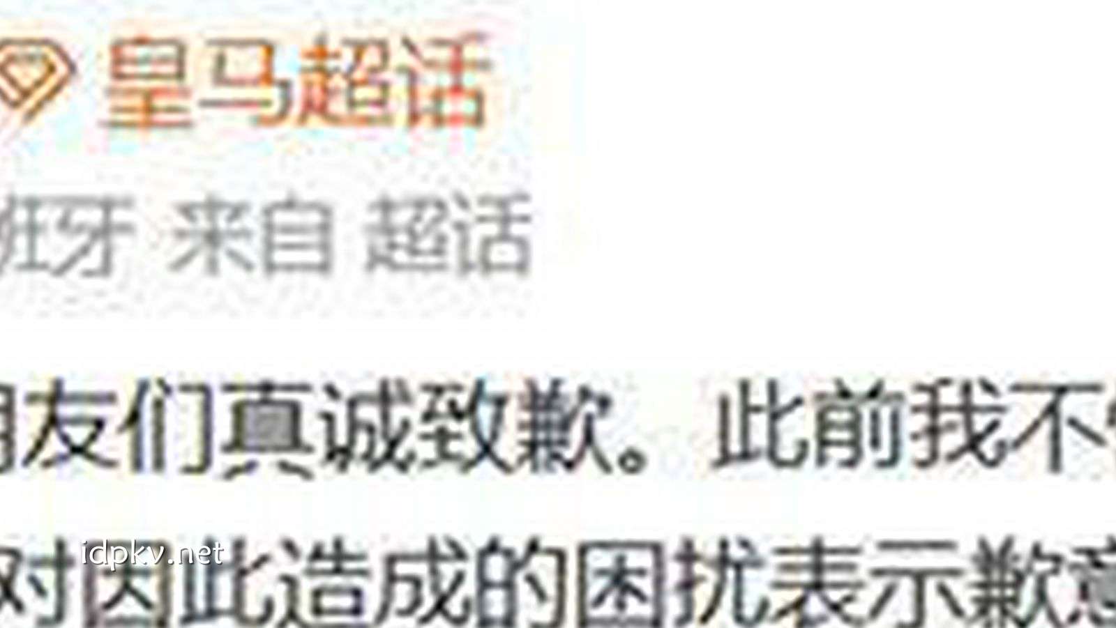 BB体育特别报道:皇家马德里道歉,网友|辱华球员本人知道吗?