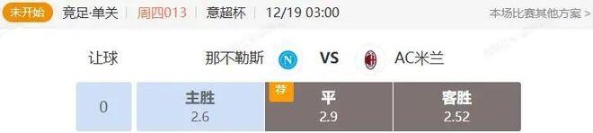 BB体育赛事分析: 意超杯和欧协联串关分享 那不勒斯VS米兰+奥洛穆茨VS波兹南